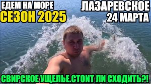 ЛАЗАРЕВСКОЕ 2025/СВИРСКОЕ УЩЕЛЬЕ/КУПАЮСЬ В МОРЕ #лазаревское  #море #свирскоеущелье #едемнаморе