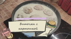 Биточки с картошкой.