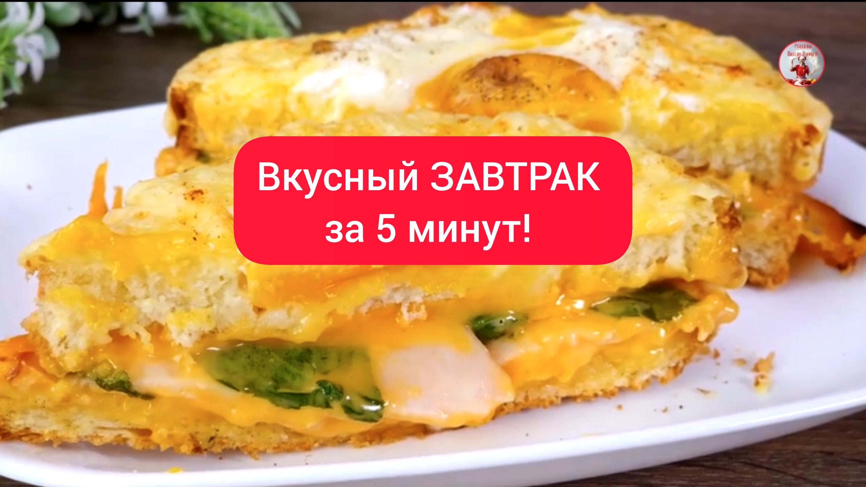 ЗАВТРАК за 5 минут! смотреть онлайн