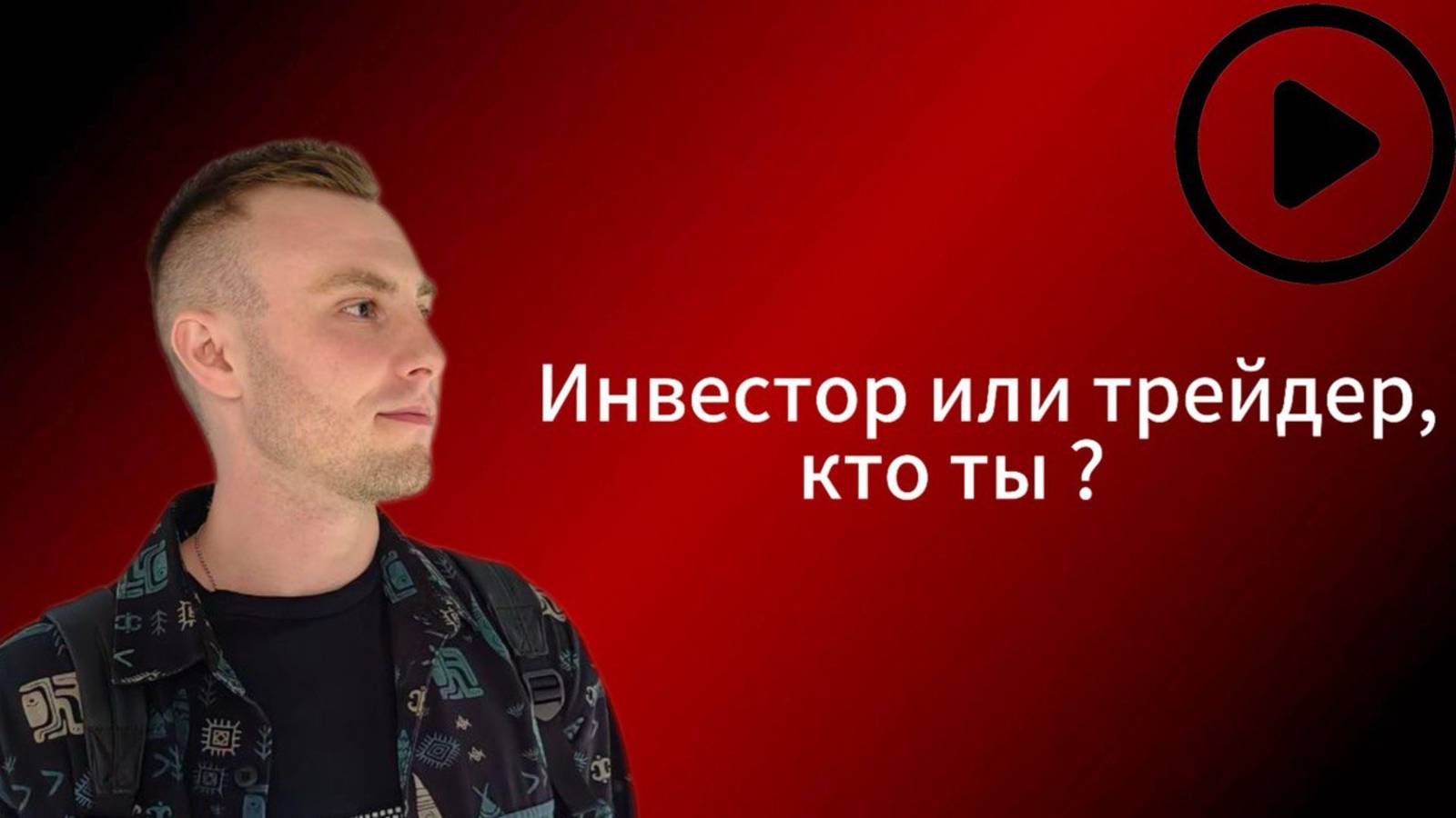 Кто ты ? Инвестор - трейдер - скальпер. Разница в подходах ?