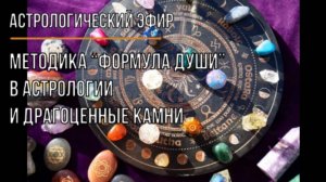 Методика “Формула души” в астрологии и драгоценные камни
