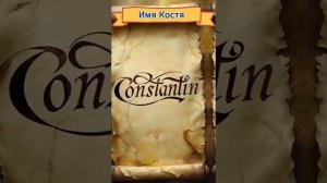 Песня про имя Костя