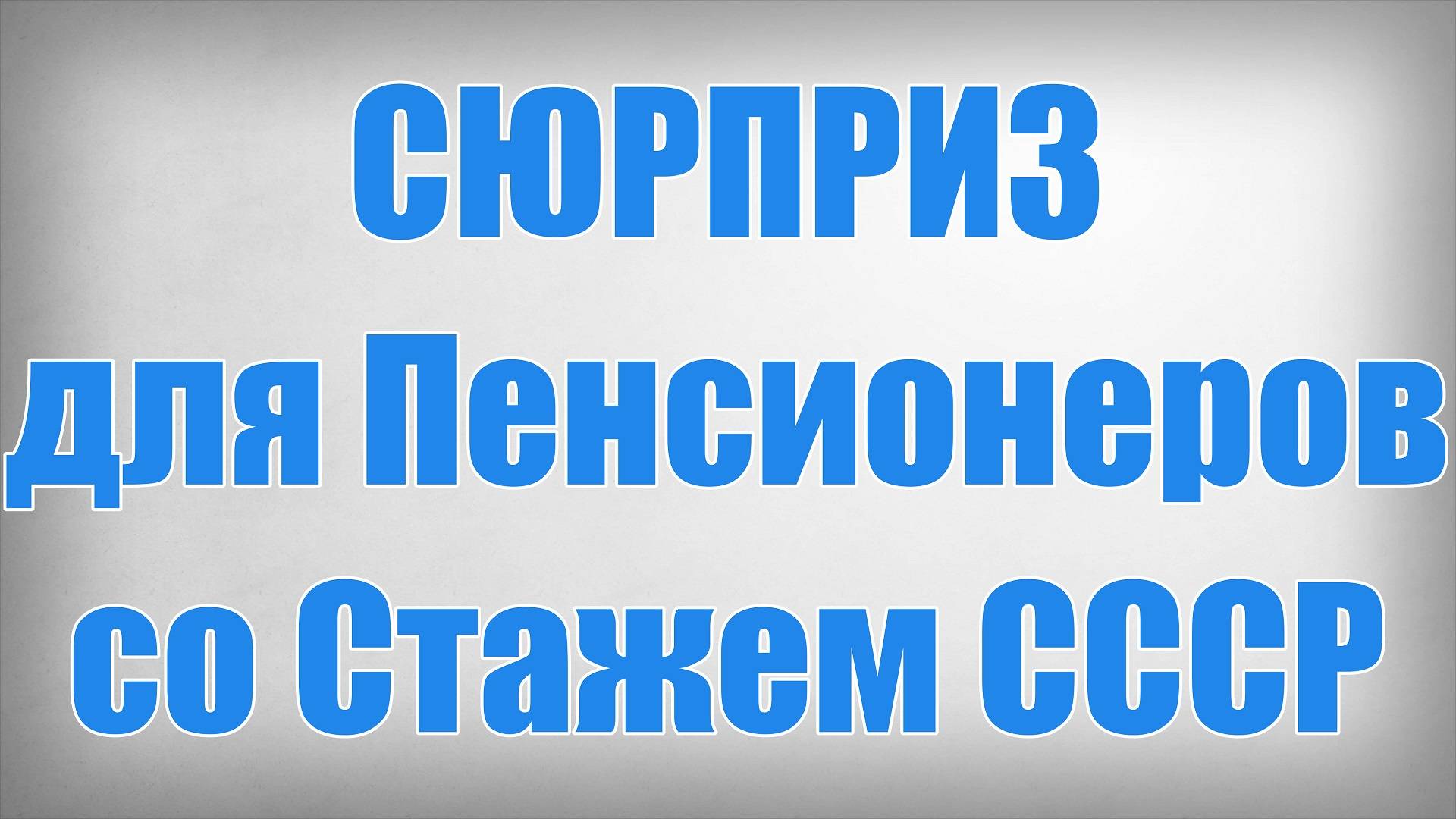 Сюрприз для Пенсионеров со Стажем СССР смотреть онлайн