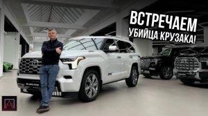 Убийца крузака?/ Обзор на Toyota Sequoia
