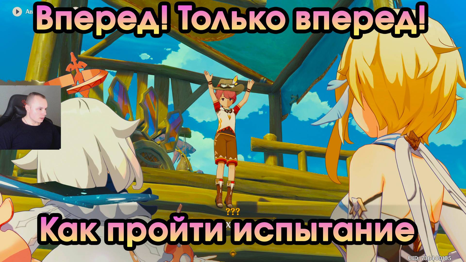 Геншин Импакт ➤ Вперед! Только вперед! ➤ Как пройти непоколебимую веру ➤ Прохождение Genshin Impact смотреть онлайн