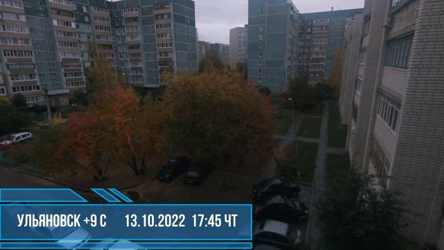 13.10.2022 Ульяновск 9 С Четверг. Ежедневный дневник погодных наблюдений.