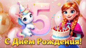 ✨🎂 С Днём Рождения, 5 лет! Супер красивое поздравление девочке + песня! 🎁🎶