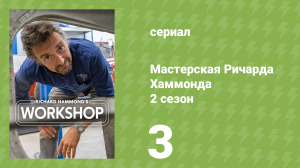 Мастерская Ричарда Хаммонда 2 сезон 3 серия «Morris 8 1930-х годов» (документальный сериал, 2021)