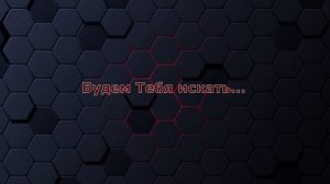 Будем Тебя искать... - Павел