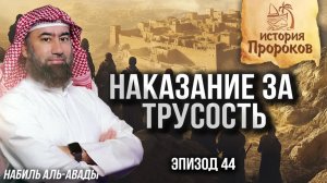 История Пророков #44: Наказание за трусость - 40 лет скитания | Шейх Набиль аль-Авады