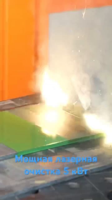 Мощная лазерная очистка 5 кВт #laser #laserclean #лазер #лазерн? смотреть онлайн
