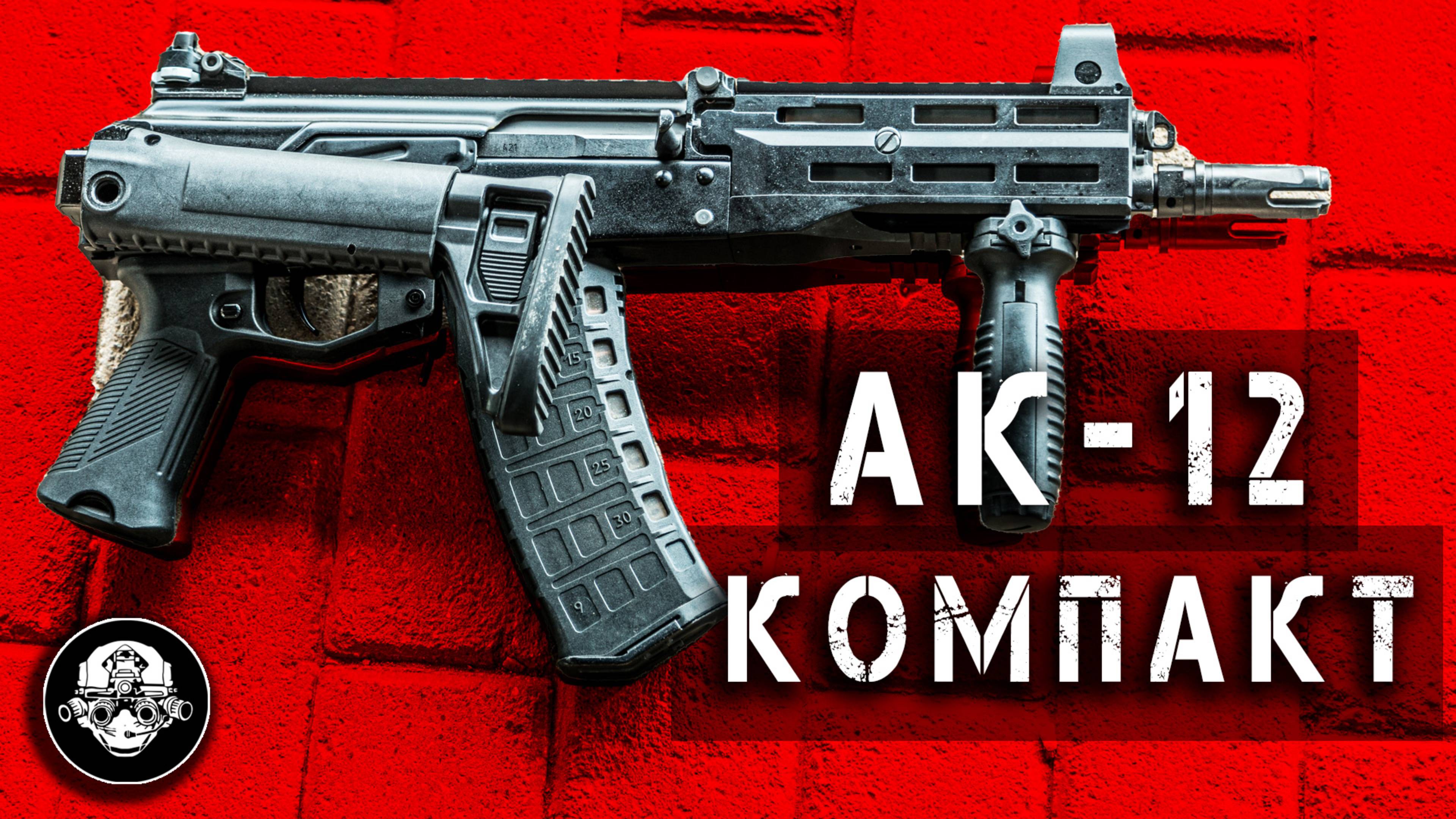 АК-12К и 12СК – Новый Компактный и Суб Компактный Автоматы Калашникова Созданы по Запросам с Фронта смотреть онлайн