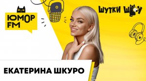 Екатерина Шкуро: съёмки сериала «Блогеры взаперти», дружба с Батрутдиновым, жизнь в деревне