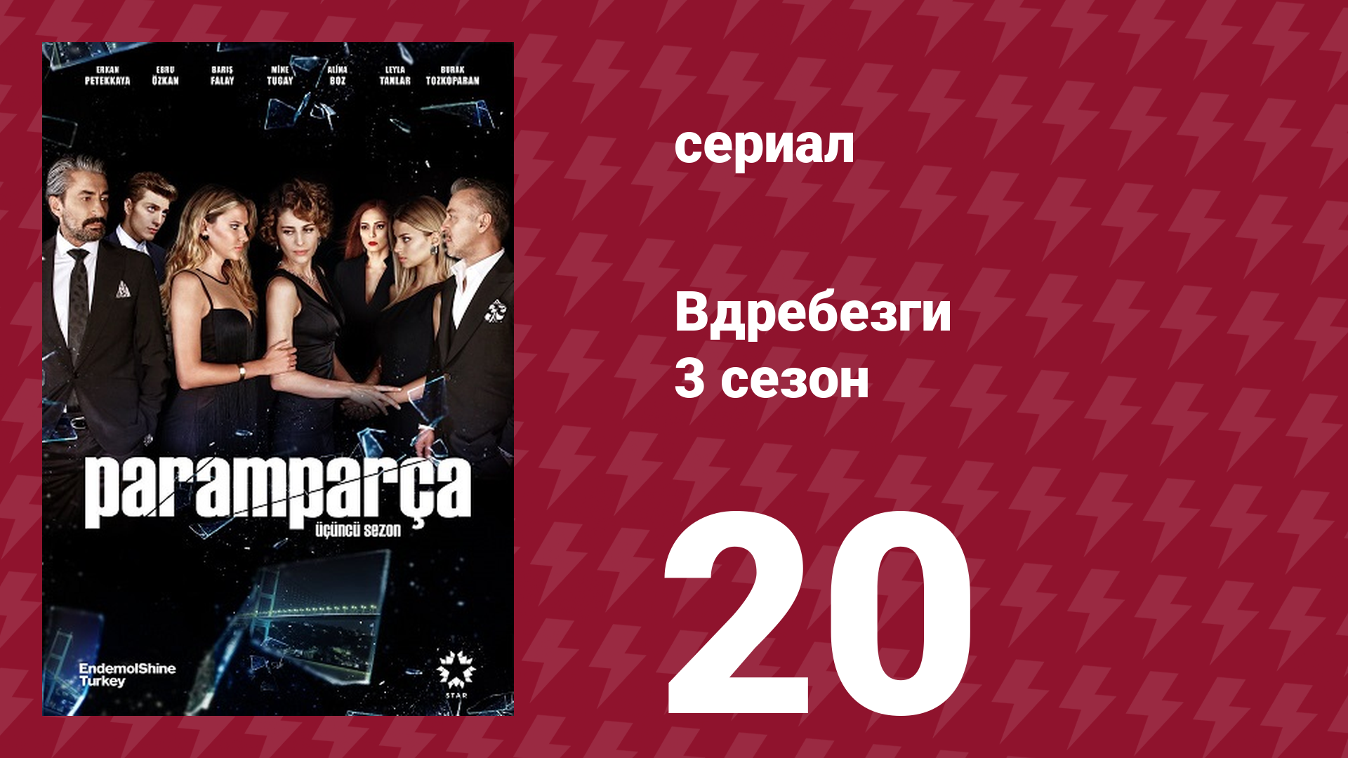 Вдребезги 3 сезон 20 серия (сериал, 2014)
