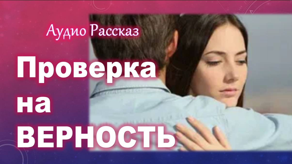 "Проверка на ВЕРНОСТЬ" АудиоРассказ на приятный вечер смотреть онлайн