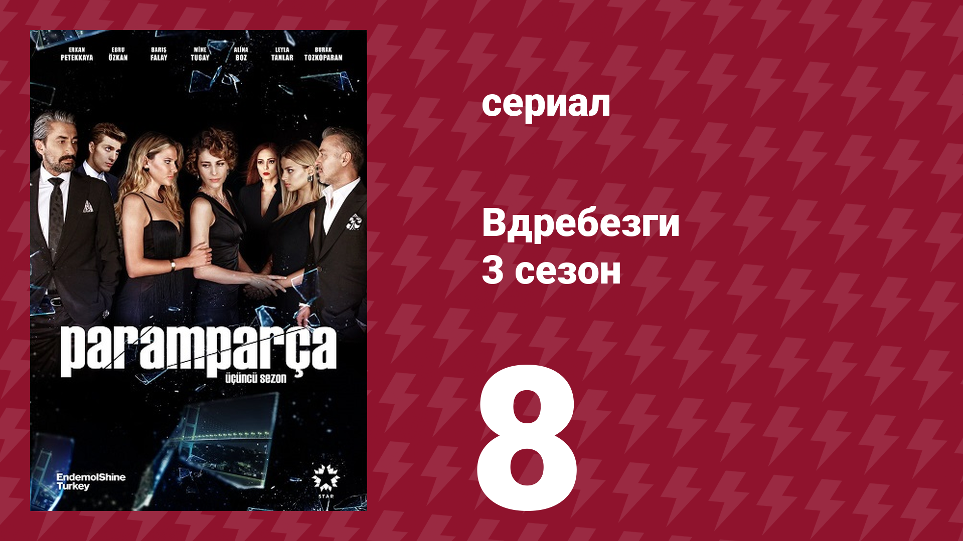 Вдребезги 3 сезон 8 серия (сериал, 2014)