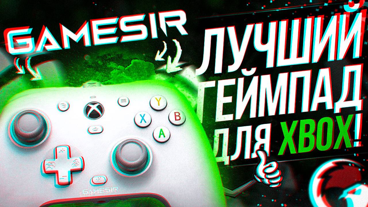 GAMESIR G7 SE - ЛУЧШИЙ ГЕЙМПАД ДЛЯ XBOX И PC!