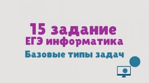 Разбор 15 задания ЕГЭ информатика | Все типы заданий