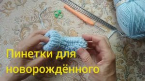 Пинетки для малыша//вяжем вместе