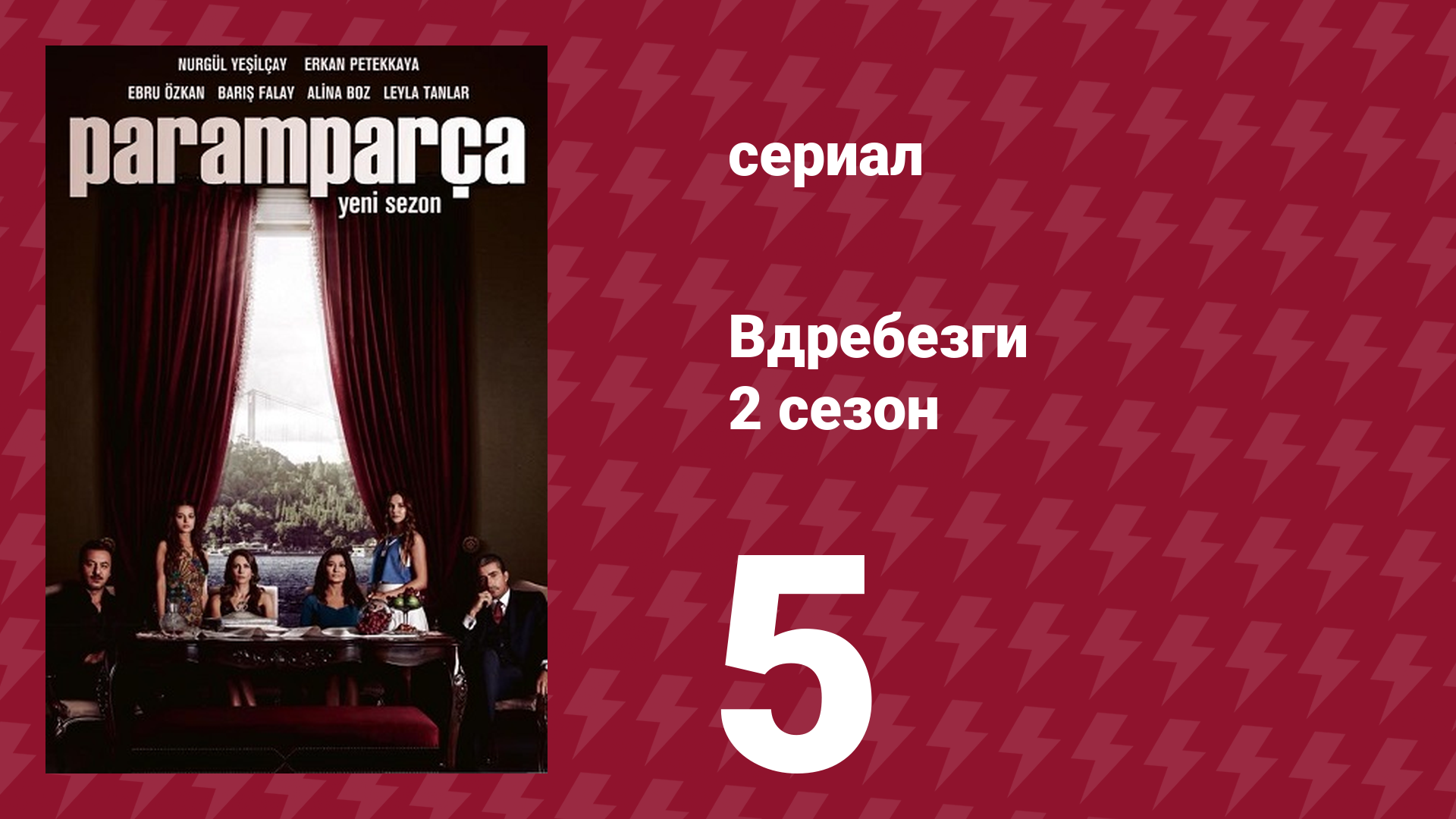 Вдребезги 2 сезон 5 серия (сериал, 2014) смотреть онлайн