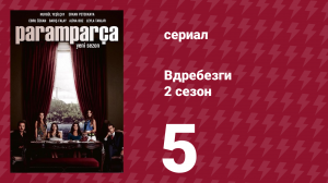 Вдребезги 2 сезон 5 серия (сериал, 2014)