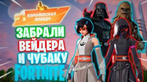 Фортнайт // ЗАБРАЛИ ДАРТА ВЕЙДЕРА И ЧУБАКУ // Fortnite