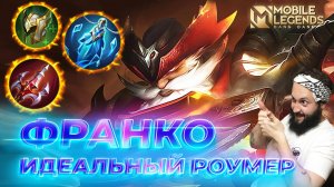 ФРАНКО БОЖЕСТВЕННЫЙ ХУК🔥 ГАЙД 2025 🔥 Mobile Legends: Bang Bang// Guide to Franco #ml #mlbb