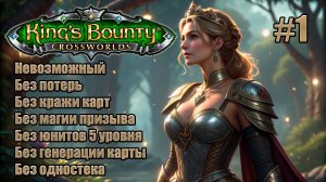 King's Bounty: Перекрестки миров. Невозможный. Без потерь, кражи карт, призыва и юнитов 5 уровня. #1