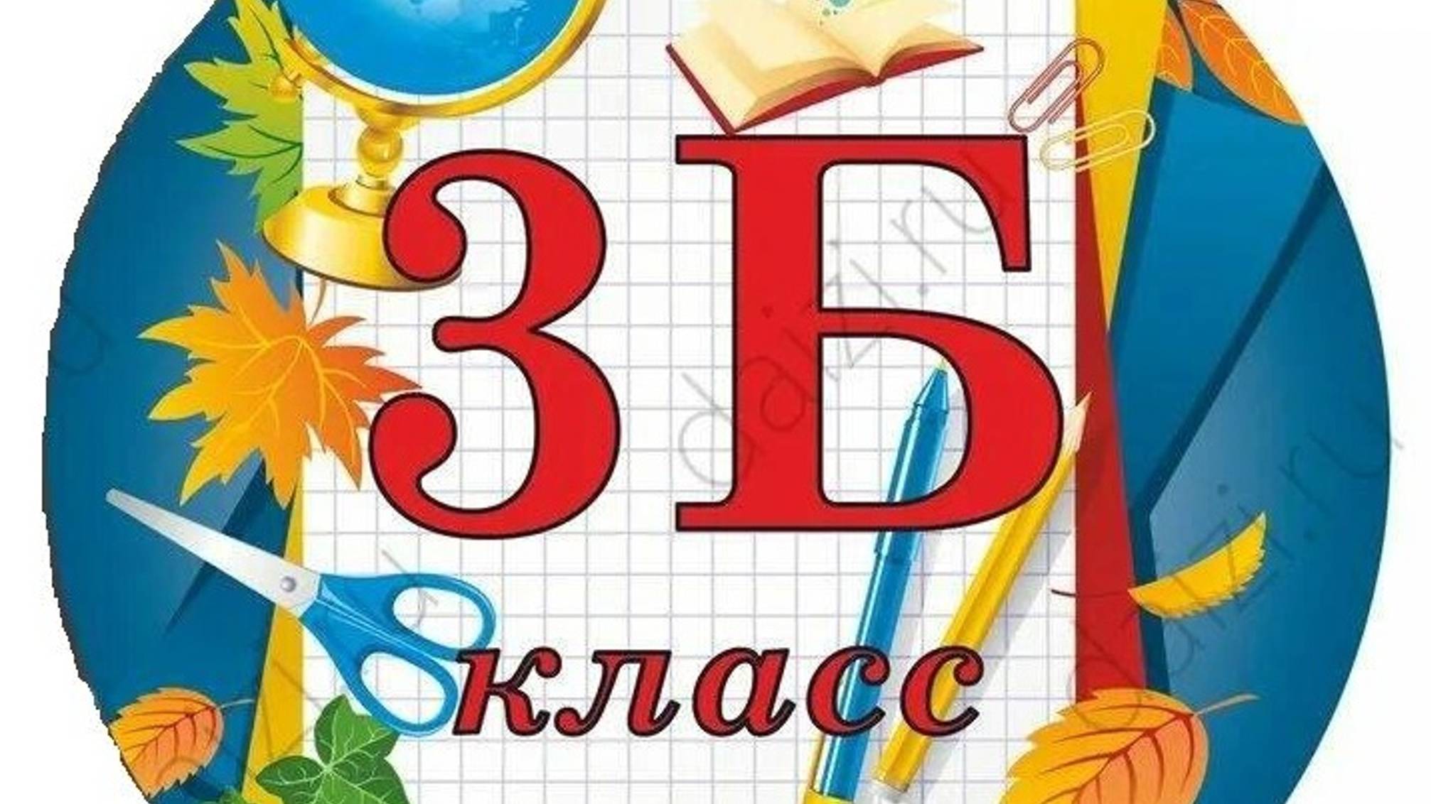 3Б класс