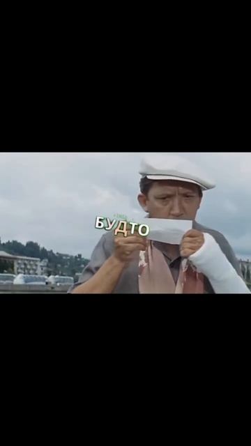 Семен Семеныч Горбунков эдит 