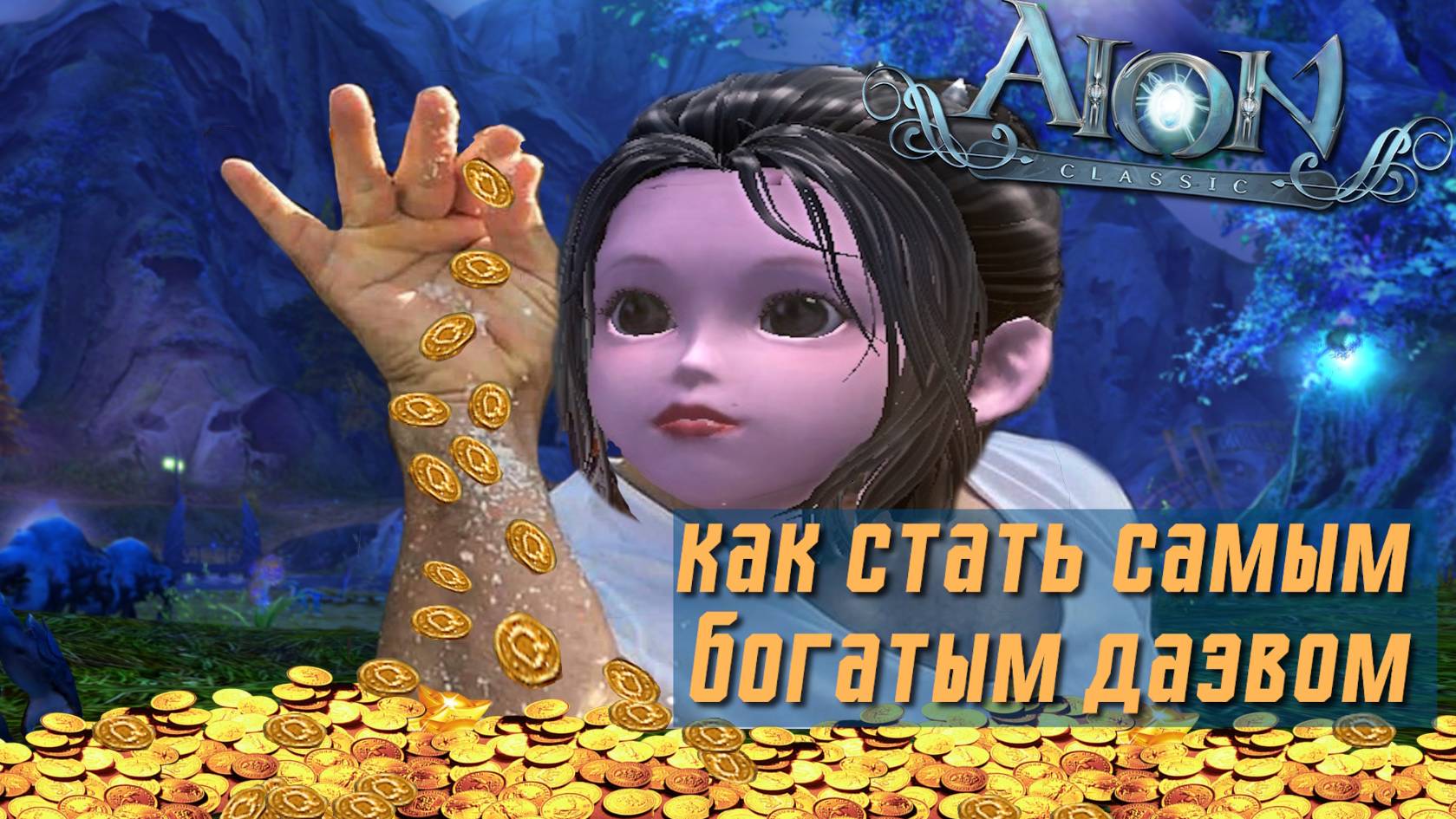 Aion classic как фармить кинары на сервере Дерадикон смотреть онлайн