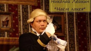 НИКОЛАЙ ЛЕЙКИН - "НАЁМ ЛАКЕЯ"