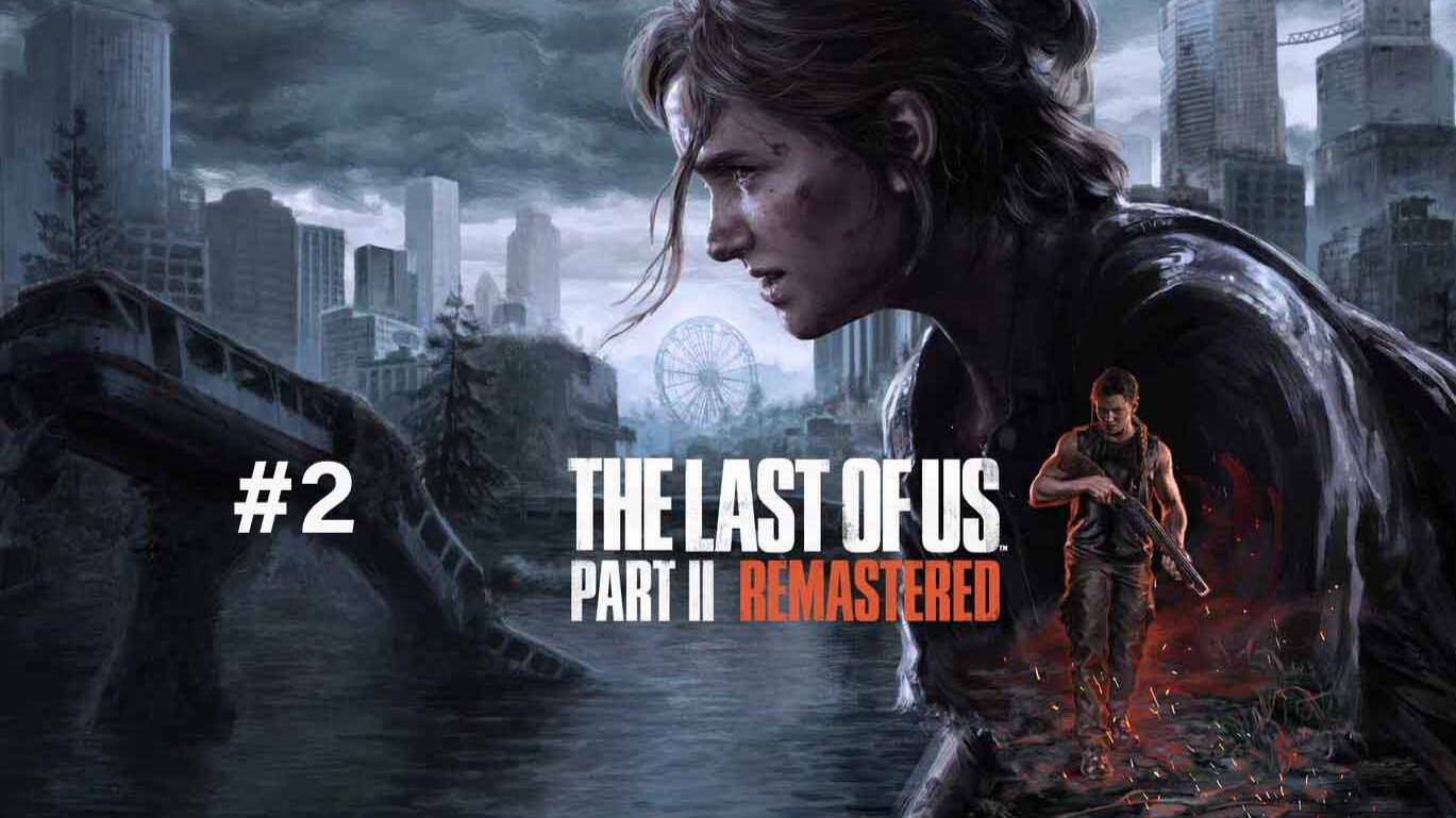 The Last of Us Part II Remastered part 2 смотреть онлайн