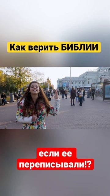 Как верить БИБЛИИ если ее столько раз переписывали?