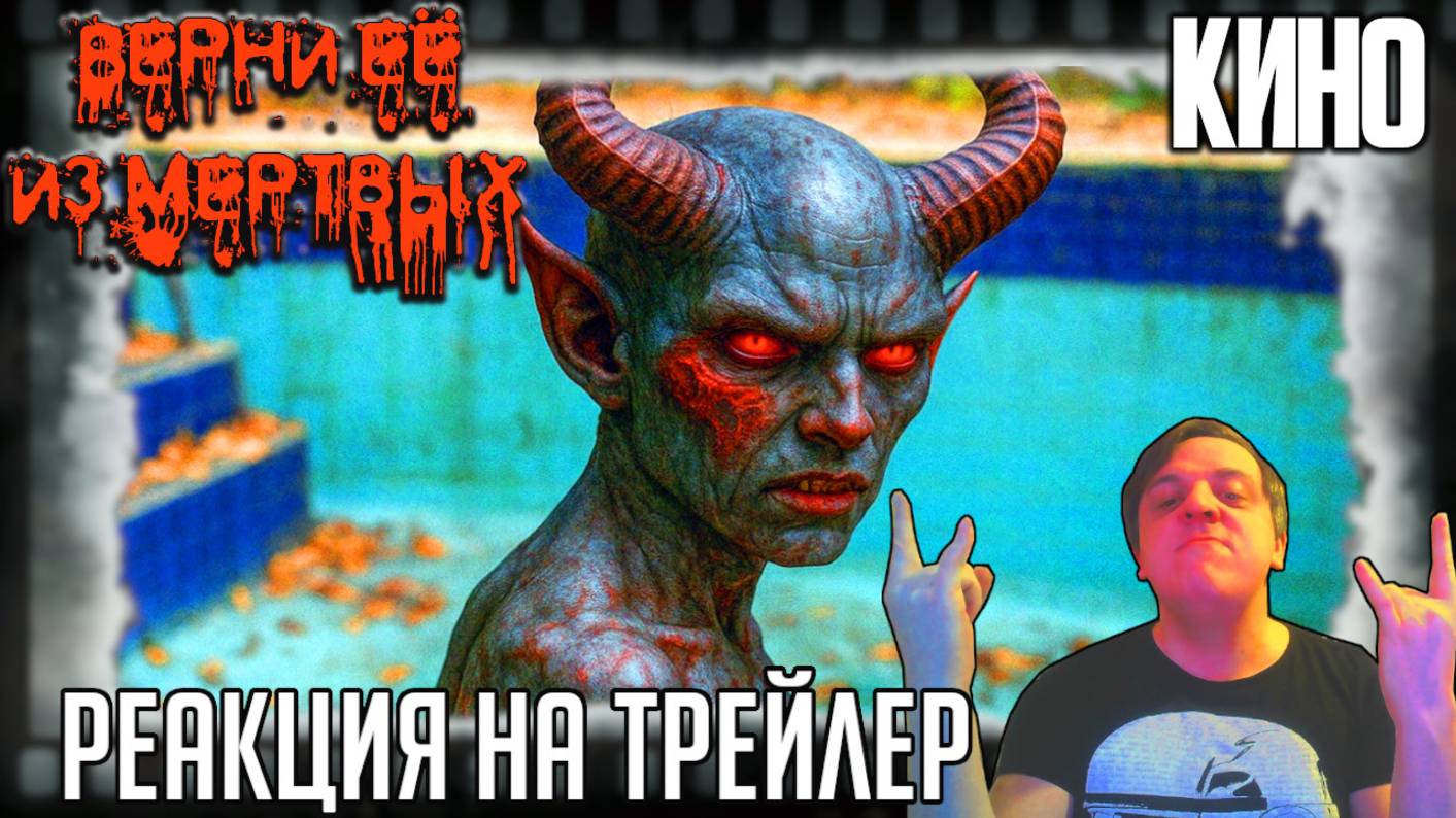 "Верни её из мёртвых" реакция на трейлер фильма. Новый хоррор от режиссёров Два, три, демон, приди! смотреть онлайн