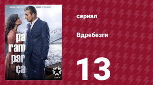 Вдребезги 1 сезон 13 серия (сериал, 2014)