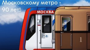 Юбилейный парад поездов метро.
90 лет Московскому метрополитену.