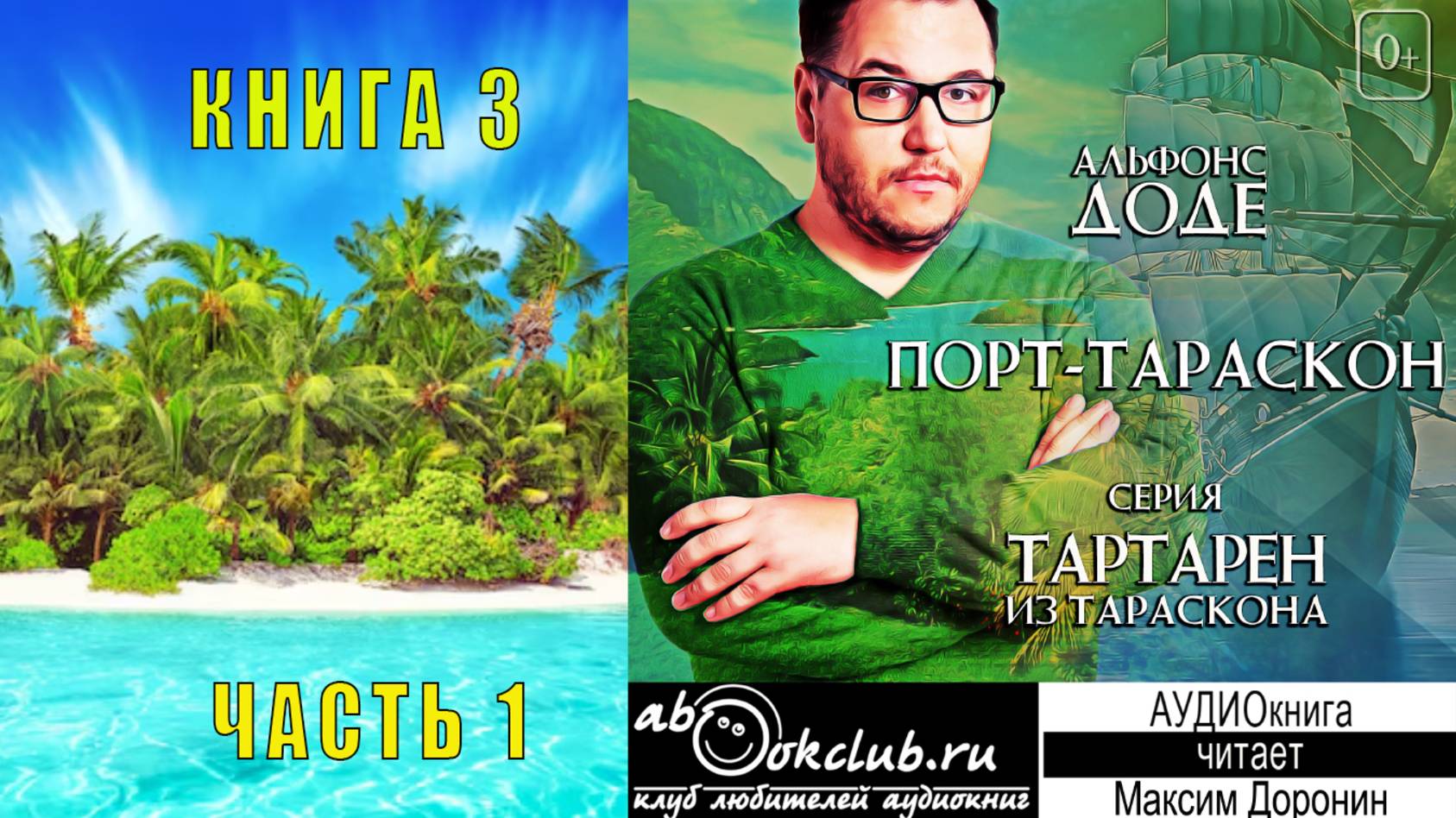 Альфонс Доде "Тартарен из Тараскона" (книга 3)  "Порт Тараскон" (часть 1)