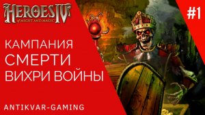 Герои Меча и Магии 4. Дополнение Вихри Войны. Кампания Смерти. Серия №1
