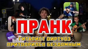 Пранк - Гитарист виртуоз притворился бездомным в городском парке