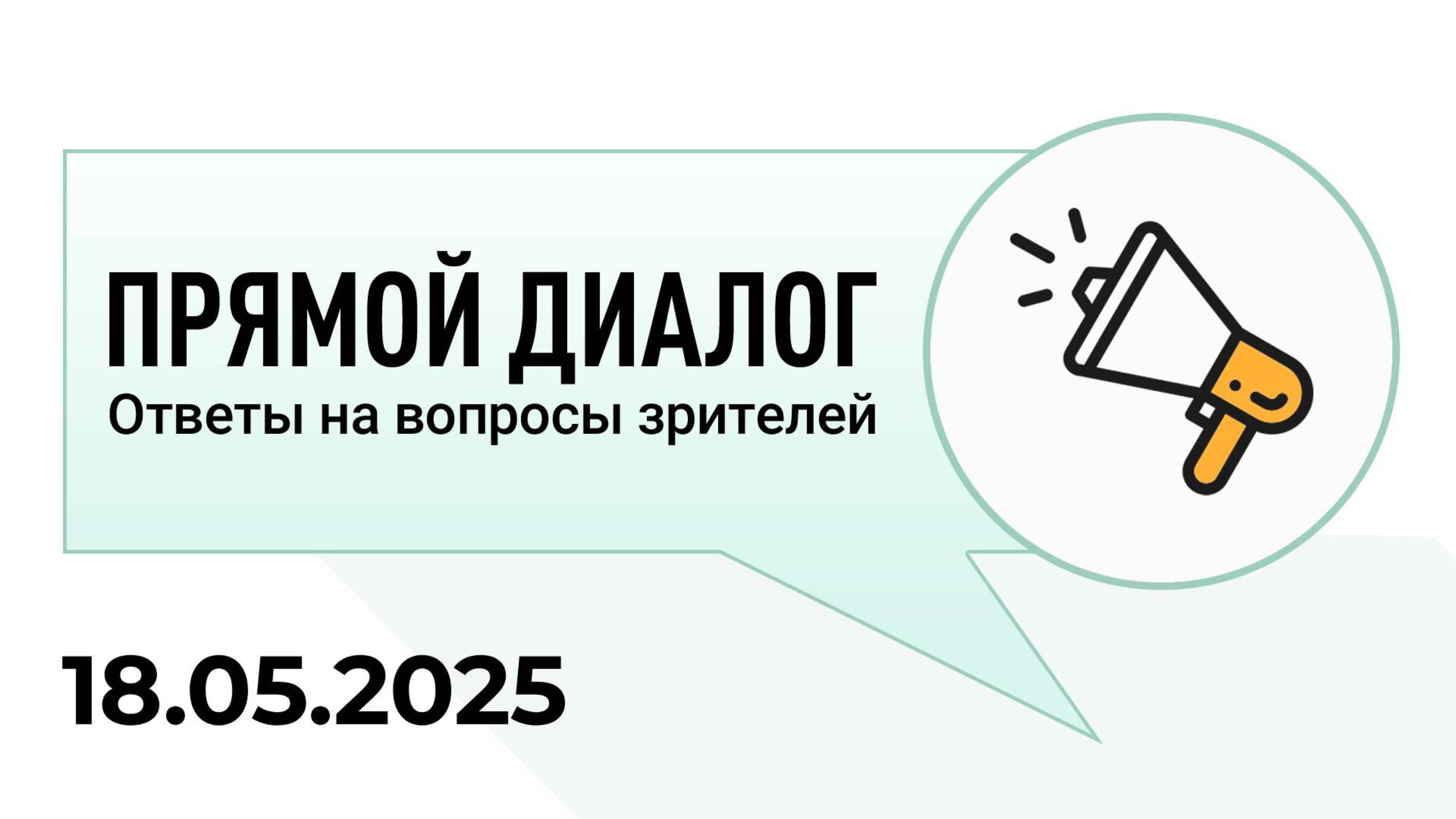 Прямой диалог - ответы на вопросы зрителей 18.05.2025, инвестиции смотреть онлайн