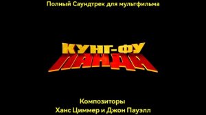 Кунг-фу панда Саундтрек - Мастерами Кунг-фу не рождают?