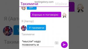 переписка такемичи и майки шип поставьте лайк пожалуй