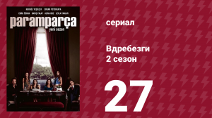 Вдребезги 2 сезон 27 серия (сериал, 2014)