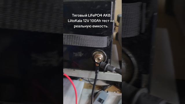 LiitoKala 12V 100Ah LiFePO4 проверка реальной емкости