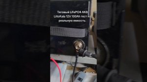 LiitoKala 12V 100Ah LiFePO4 проверка реальной емкости