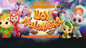 Мультяшки. Шоу продолжается (Полметражный фильм)