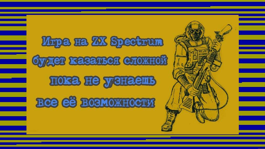 Игра на ZX Spectrum будет казаться сложной пока не узнаешь все её возможности смотреть онлайн