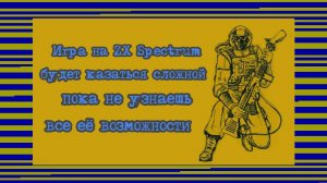 Игра на ZX Spectrum будет казаться сложной пока не узнаешь все её возможности