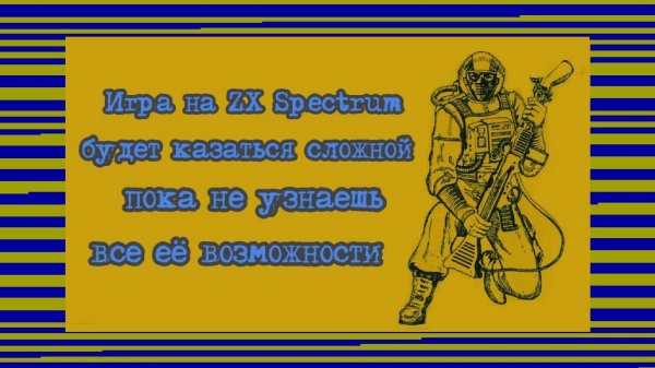 Игра на ZX Spectrum будет казаться сложной пока не узнаешь все её возможности